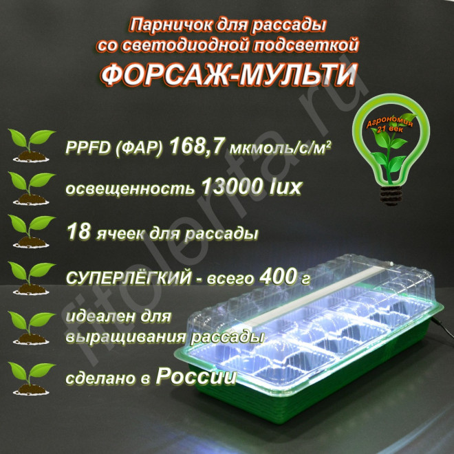 "Форсаж-Мульти" мини-парник для рассады с подсветкой "Форсаж-Мульти" мини-парник для рассады с подсветкой