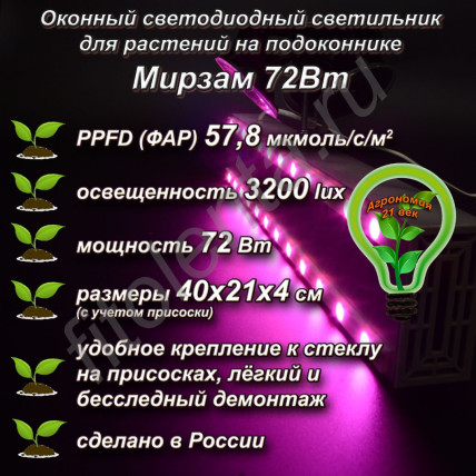 72Вт "Мирзам" Оконный светодиодный светильник на присоске для растений на подоконнике