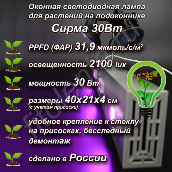 30Вт "Сирма" Оконная светодиодная лампа на присоске для растений на подоконник