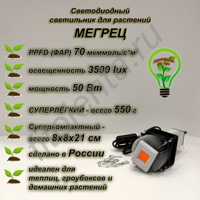 50Вт "Мегрец" Полноспектровый фитосветодиод на радиаторе с активным охлаждением LED grow light 50Вт "Мегрец" Полноспектровый фитосветодиод на радиаторе с активным охлаждением LED grow light