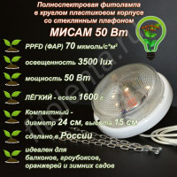 50Вт "Мисам" Полноспектровая фитолампа в круглом пластиковом корпусе со стеклянным плафоном 50Вт "Мисам" Полноспектровая фитолампа в круглом пластиковом корпусе со стеклянным плафоном